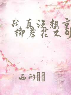我真没想重生啊 柳岸花又明下载