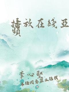 播放在线亚洲视频