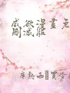 咸欲漫画免费无删减版