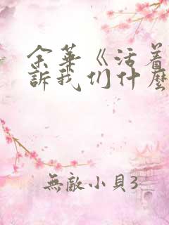 余华《活着》告诉我们什么道理
