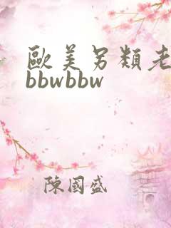 欧美另类老太太bbwbbw