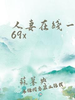 人妻在线一区二69x