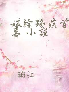 嫁给残疾首辅冲喜 小说