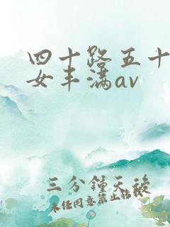 四十路五十路熟女丰满av