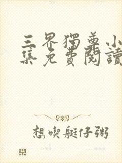 三界独尊小说全集免费阅读