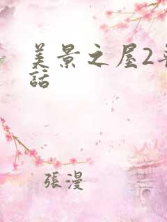 美景之屋2普通话