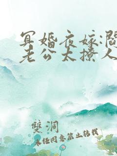 冥婚夜嫁:阎王老公太撩人