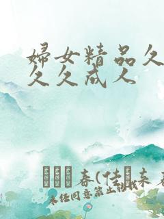 妇女精品久久久久久成人