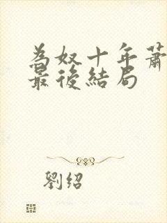 为奴十年萧延年最后结局