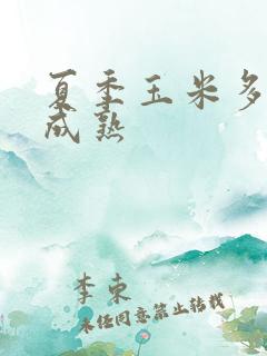 夏季玉米多少天成熟