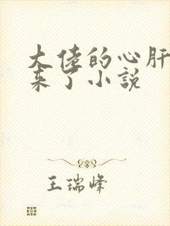 大佬的心肝穿回来了小说