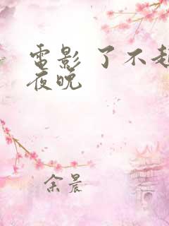 电影 了不起的夜晚