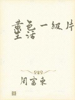 黄色一级片夫妻生活