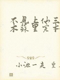 不见上仙三百年木苏里完本免费阅读