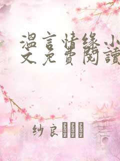 温言情缘小说全文免费阅读笔趣阁