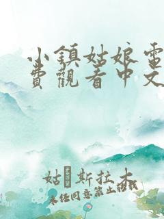 小镇姑娘电影免费观看中文高清版