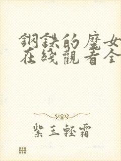 钢铁的魔女动漫在线观看全集高清