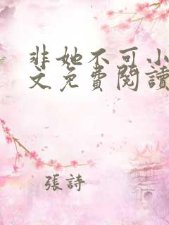 非她不可小说全文免费阅读