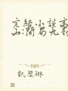完结小说高手下山:开局九封婚书