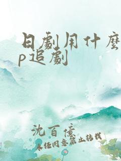 日剧用什么app追剧