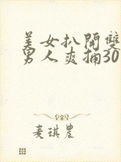 美女扒开双腿让男人爽捅30分钟