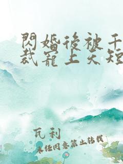 闪婚后被千亿总裁宠上天短剧