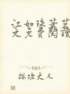 江如珠萧茗澈全文免费阅读无弹窗