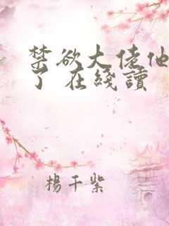 禁欲大佬他沦陷了 在线读