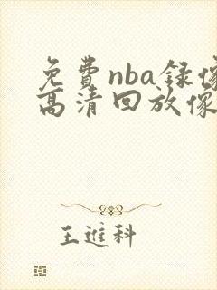 免费nba录像高清回放像