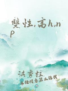 双性,高h,np