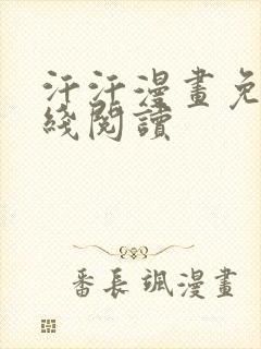 汗汗漫画免费在线阅读