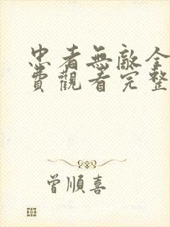 忠者无敌全集免费观看完整版