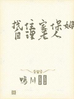 找住家保姆照顾自理老人
