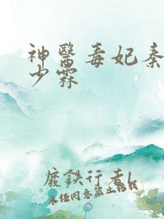 神医毒妃秦舒顾少霖