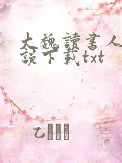 大魏读书人 小说下载txt