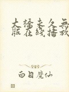大桥未久无删减版在线播放