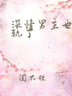 深情男主也 出轨了