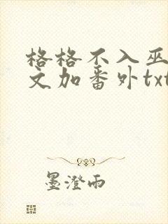 格格不入巫哲全文加番外txt