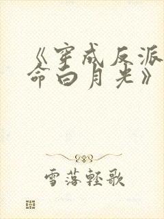 《穿成反派的短命白月光》