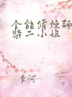 全能修炼师:废柴二小姐