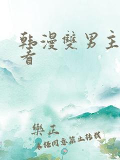 韩漫双男主在线看