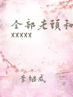 全部老头和老太xxxxx