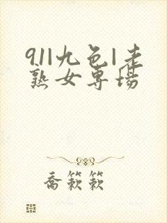 91|九色|老熟女专场