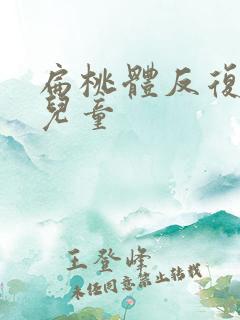 扁桃体反复化脓儿童