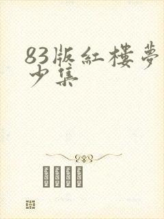 83版红楼梦多少集