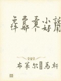 免费看小说的软件哪个好用