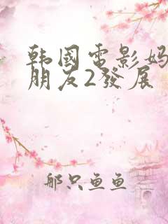 韩国电影妈妈的朋友2发展