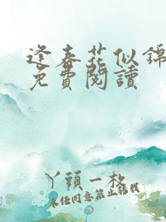逢春花似锦小说免费阅读