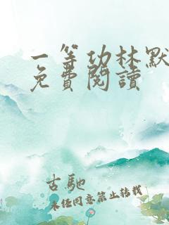 一等功林默全文免费阅读