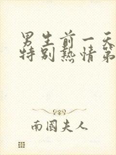 男生前一天对你特别热情第二天冷淡